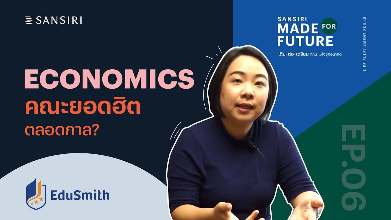 EP.06 Made For Future- เศรษฐศาสตร์ คณะยอดฮิตตลอดกาล | Economics