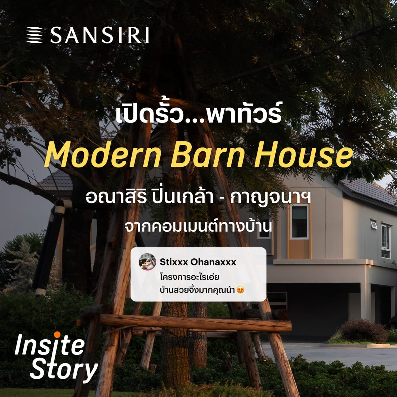  BARN HOUSE…แบบบ้านเรา 
