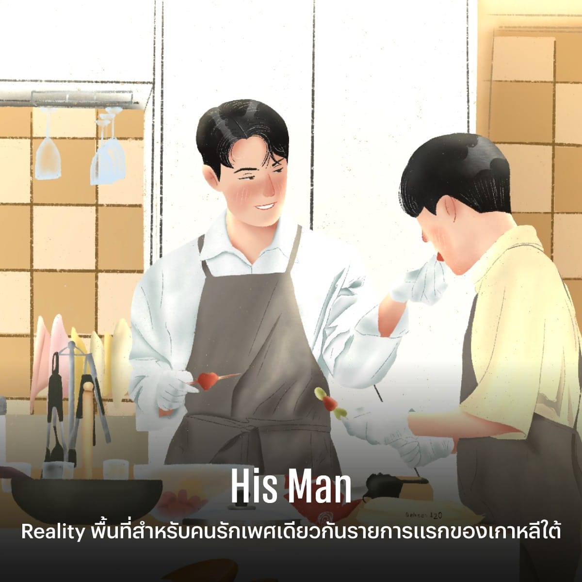 Dating Shows บทเรียนความหลากหลายที่ใช้ได้จริงในวันที่ความรักผลิบานทั่วโลก 