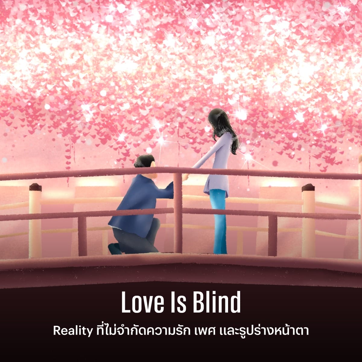 Dating Shows บทเรียนความหลากหลายที่ใช้ได้จริงในวันที่ความรักผลิบานทั่วโลก 