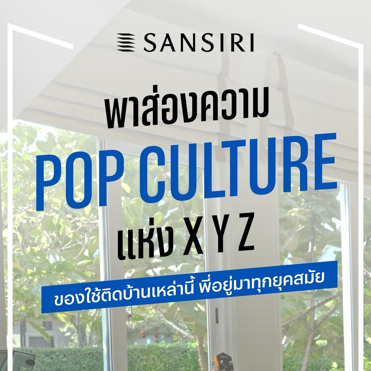 พาส่องความ POP CULTURE แห่ง XY Z ของใช้ติดบ้านเหล่านี้ พี่อยู่มาทุกยุคสมัย